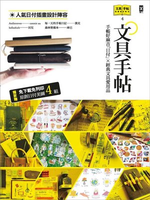 cover image of 文具手帖【偶爾相見特刊4】手帳好麻吉「日付」X經典文具愛用品